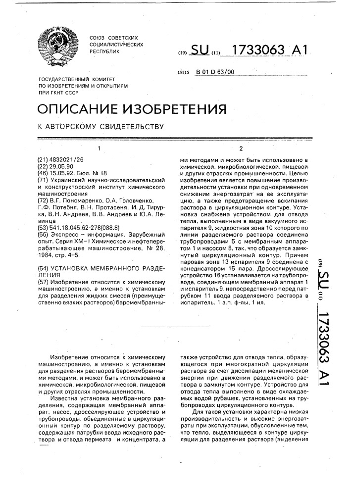 Установка мембранного разделения (патент 1733063)