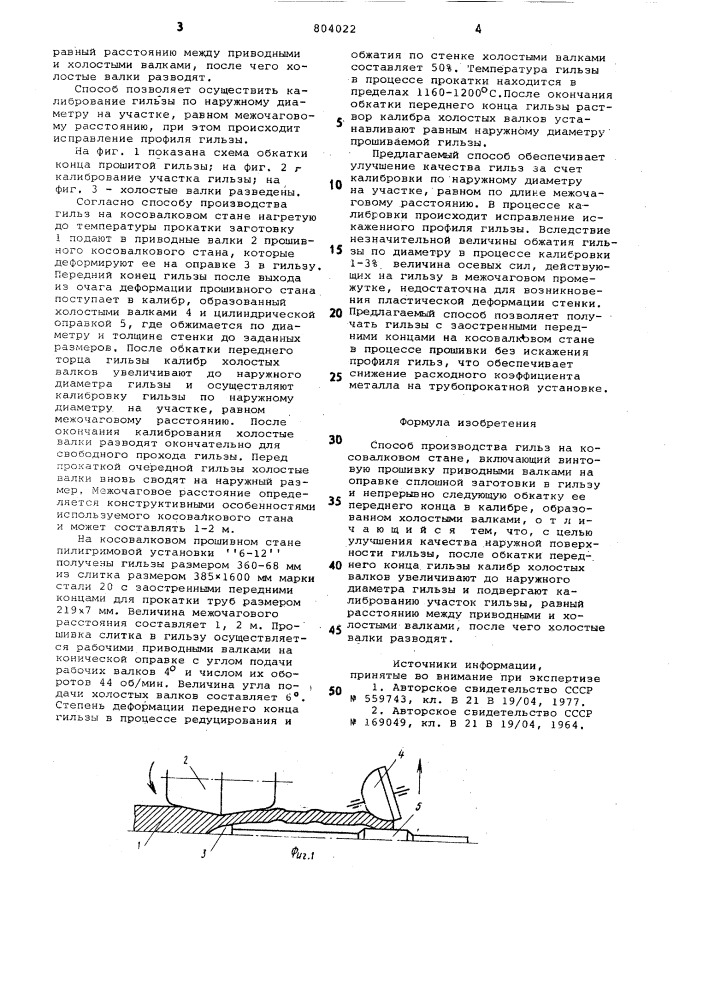 Способ производства гильз на косо-валковом ctahe (патент 804022)