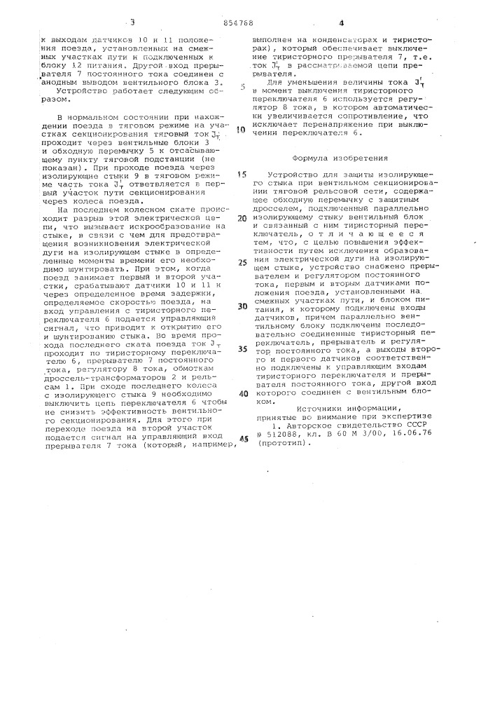 Устройство для защиты изолирующего стыка при вентильном секционировании тяговой рельсовой сети (патент 854768)