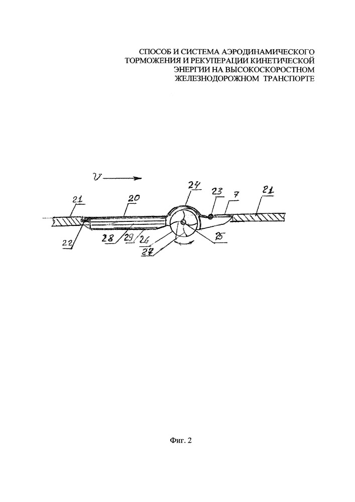 Система аэродинамического торможения и рекуперации кинетической энергии на высокоскоростном железнодорожном транспорте (патент 2661413)