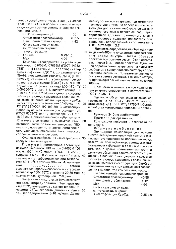 Полимерная композиция (патент 1770332)