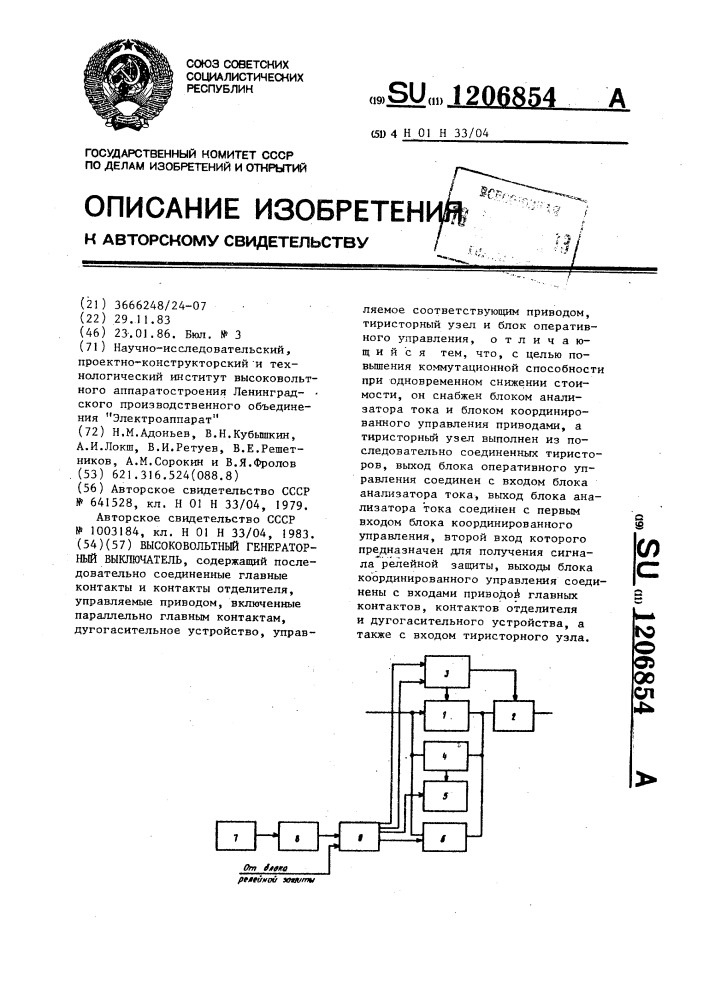 Высоковольтный генераторный выключатель (патент 1206854)