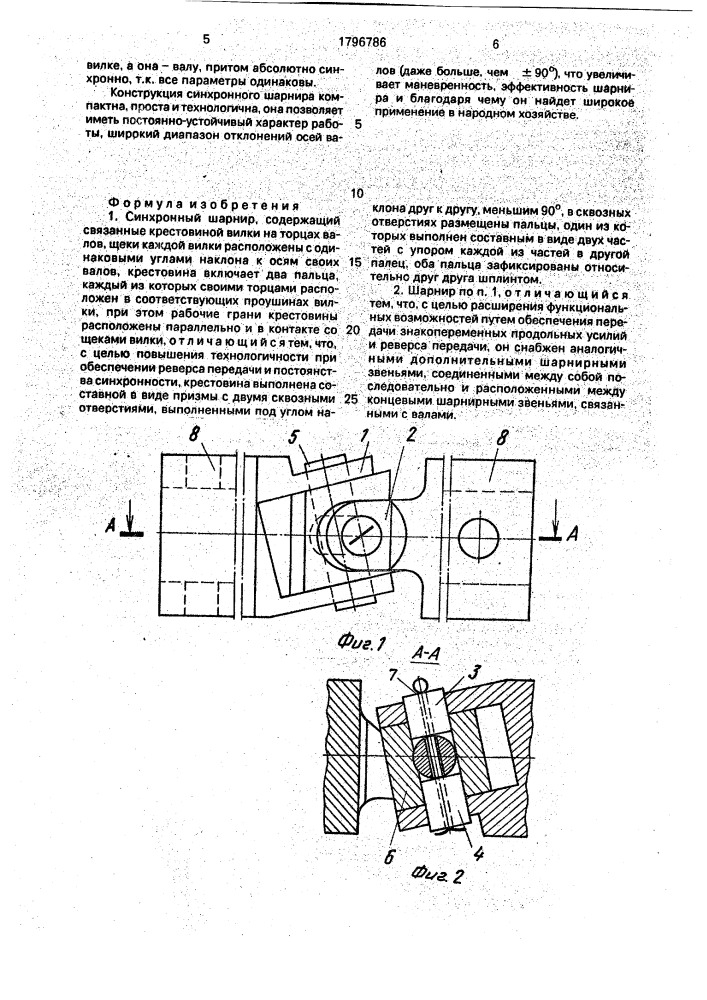 Синхронный шарнир (патент 1796786)