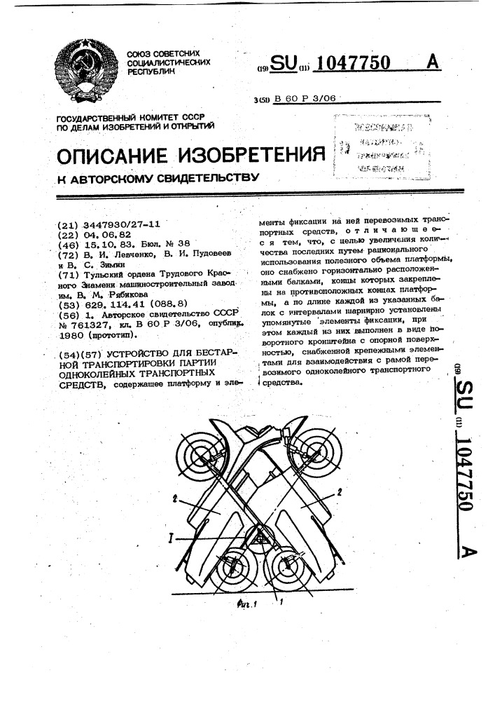 Устройство для бестарной транспортировки партии одноколейных транспортных средств (патент 1047750)