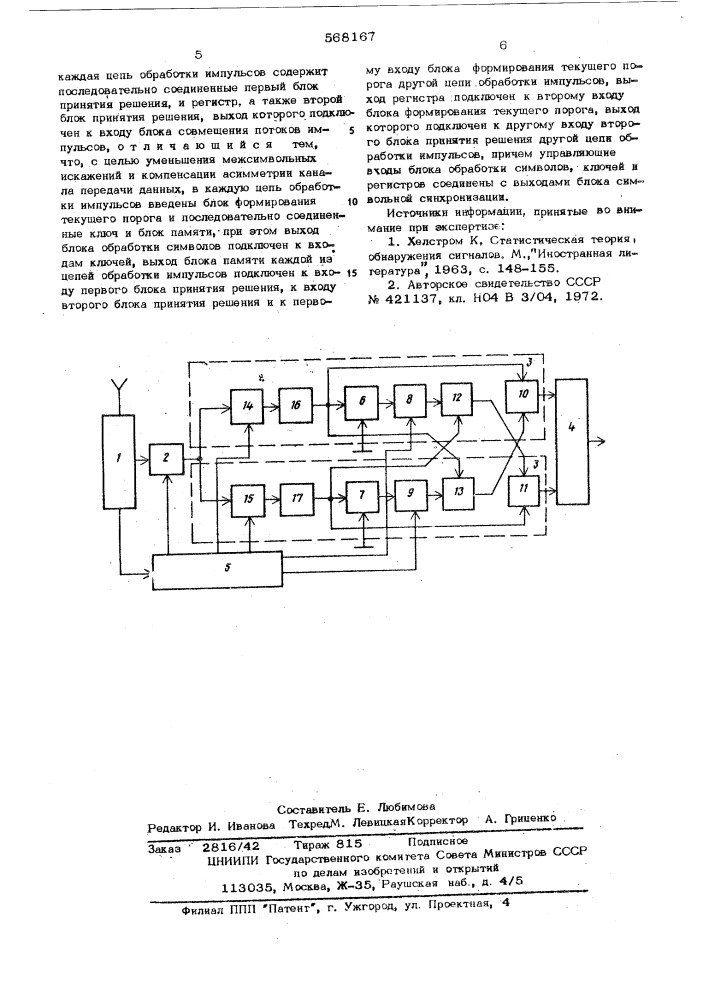 Корректор межсимвольных искажений (патент 568167)