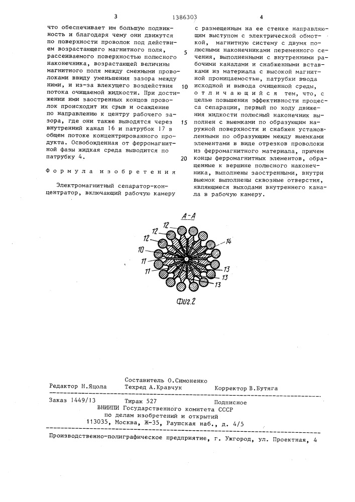 Электромагнитный сепаратор-концентратор (патент 1386303)
