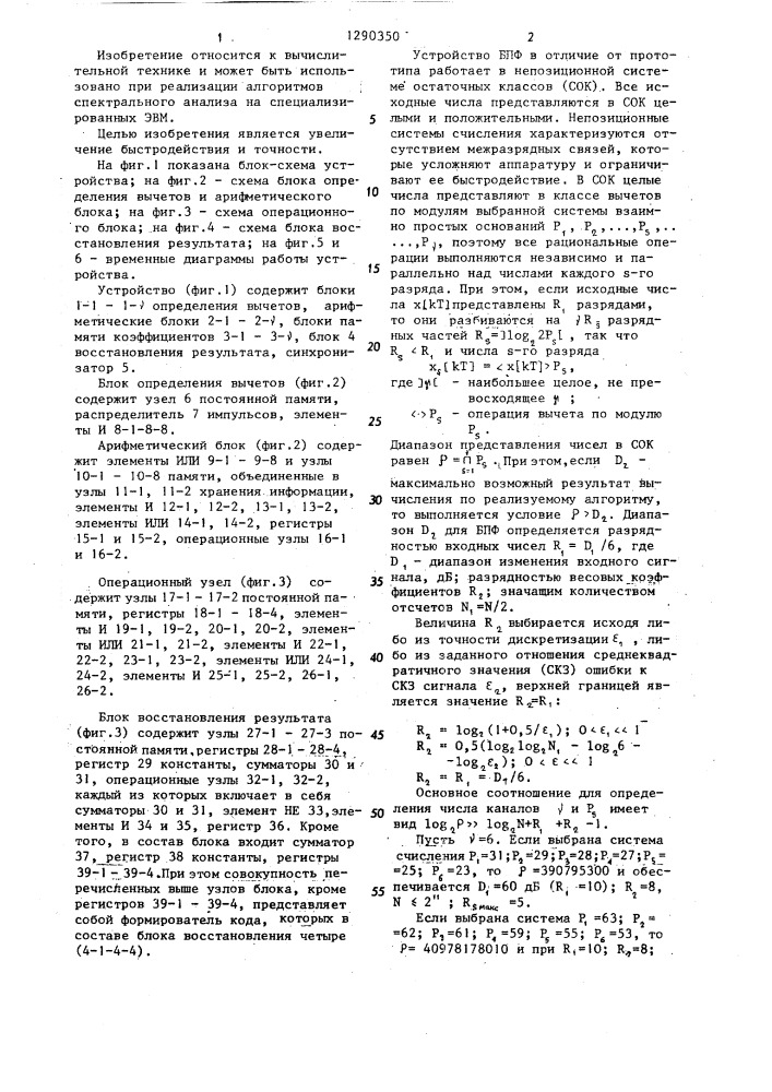 Устройство для быстрого преобразования фурье (патент 1290350)