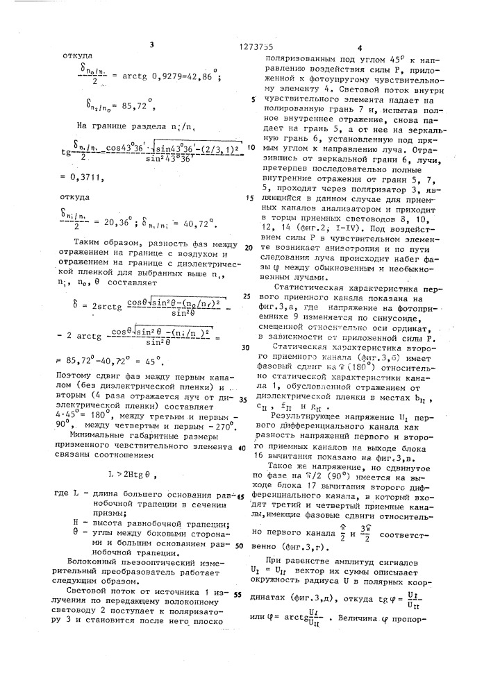 Волоконный пьезооптический измерительный преобразователь (патент 1273755)