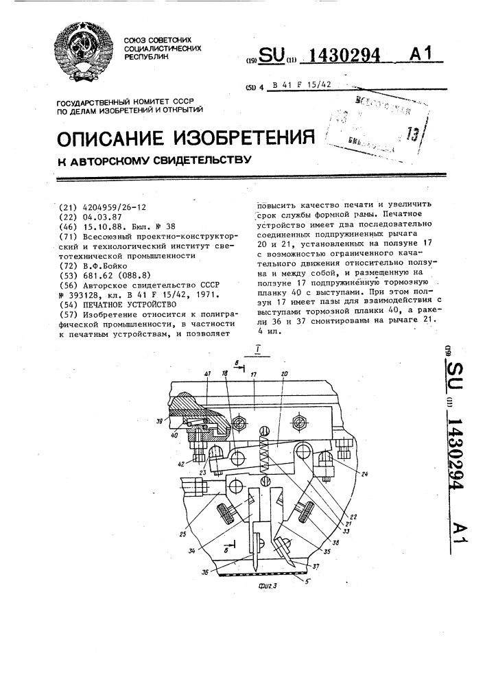 Печатное устройство (патент 1430294)