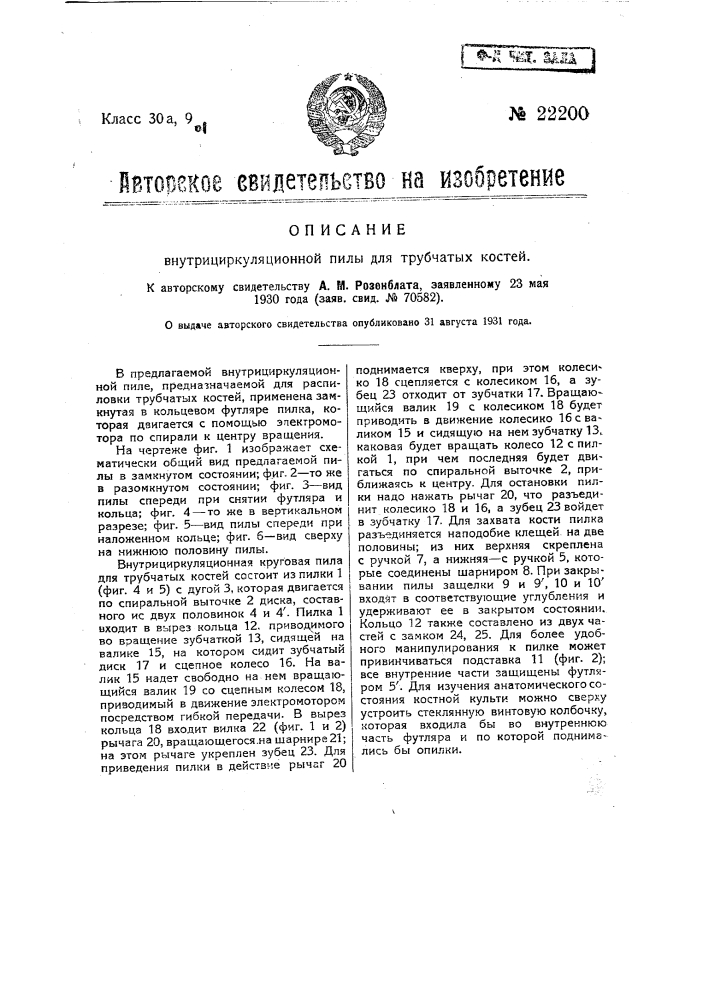 Внутри циркуляционная пила для трубчатых костей (патент 22200)