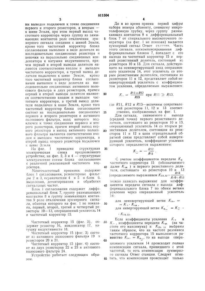Многочастотный приемник сигналовтастатурного набора homepa (патент 811504)