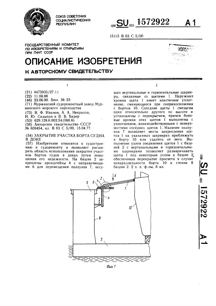 Закрытие участка борта судна в доке (патент 1572922)