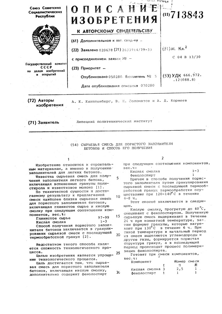 Сырьевая смесь для пористого заполнителя бетонов и способ его получения (патент 713843)