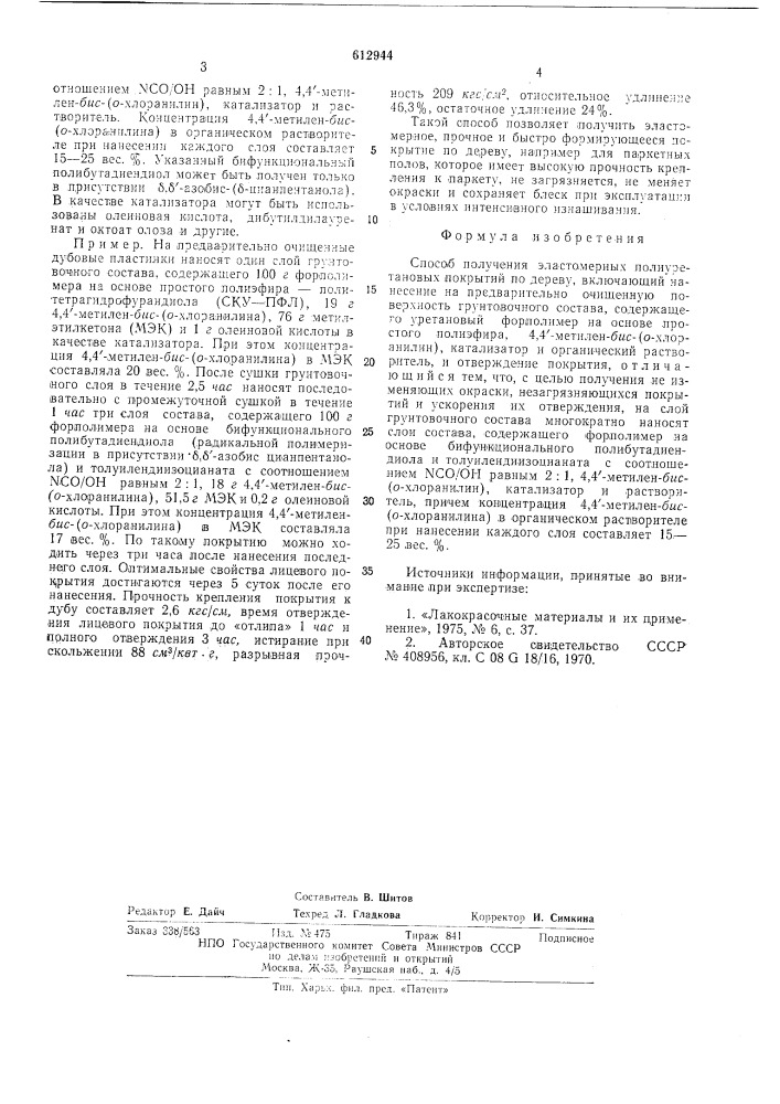 Способ получения эластомерных полиуретановых покрытий по дереву (патент 612944)