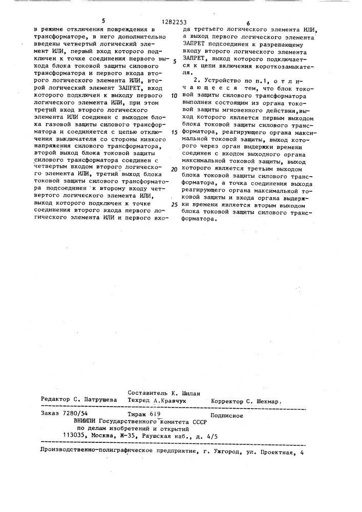Устройство для автоматического отключения отделителя на вводе силового трансформатора (патент 1282253)