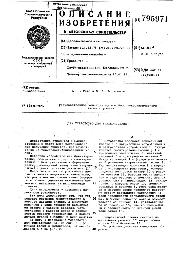 Устройство для брикетирования (патент 795971)
