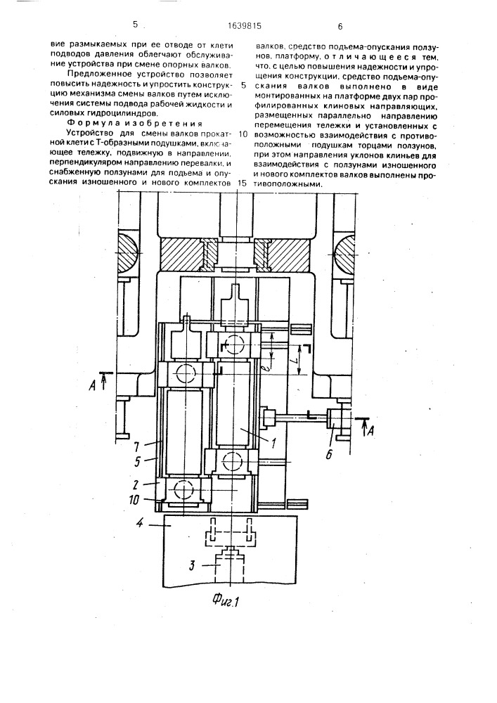 Устройство для смены валков прокатной клети с т-образными подушками (патент 1639815)