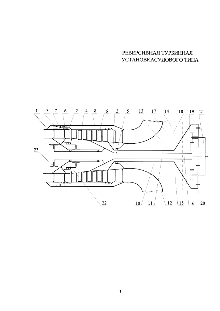 Реверсивная турбинная установка судового типа (патент 2628634)