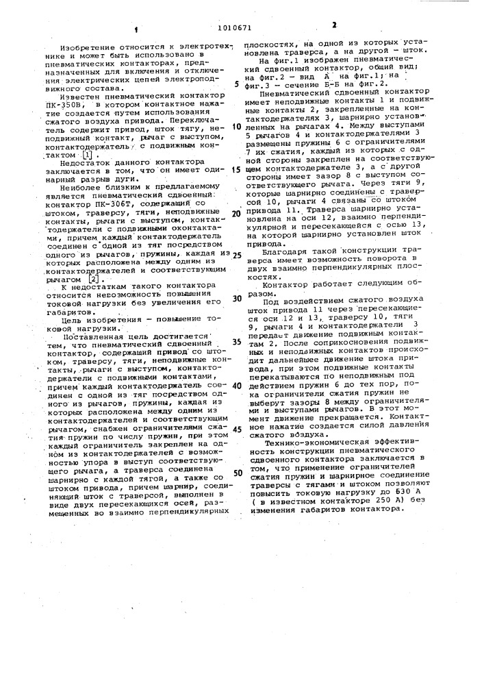 Пневматический сдвоенный контактор (патент 1010671)