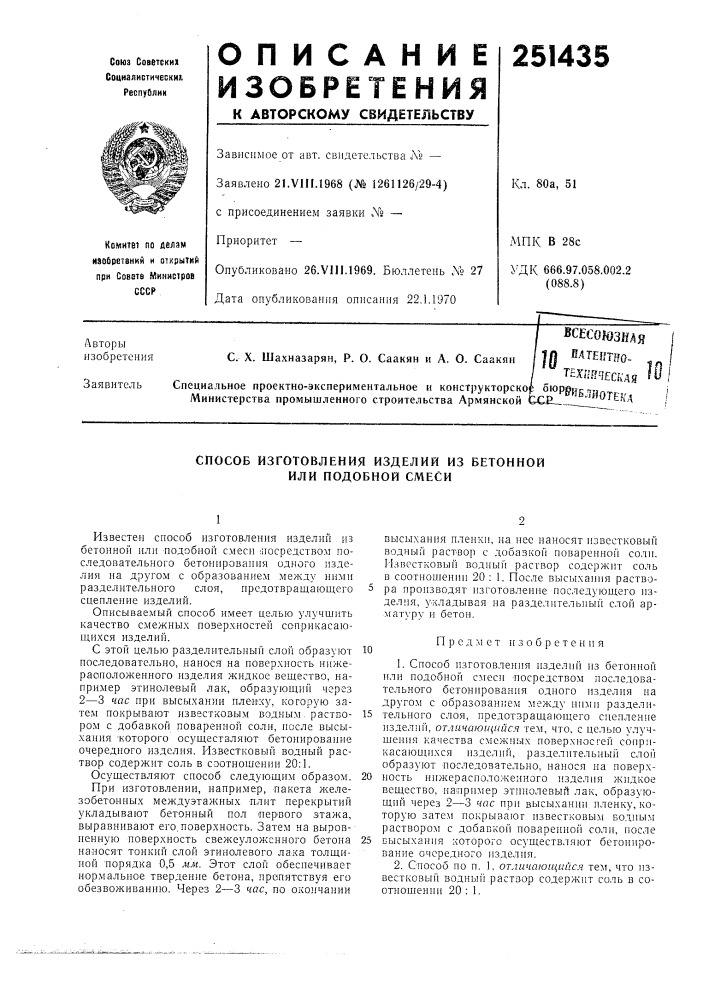 Способ изготовления изделий из бетонной или подобной смеси (патент 251435)