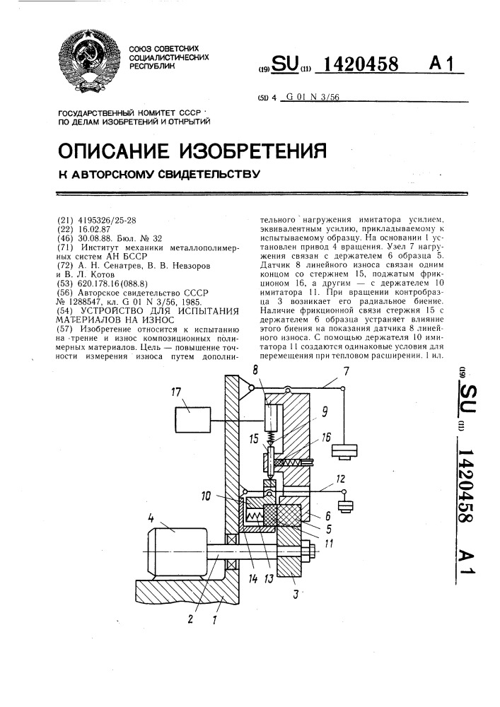 Устройство для испытания материалов на износ (патент 1420458)