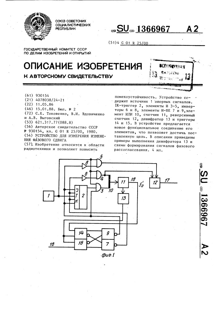 Устройство для измерения изменения фазового сдвига (патент 1366967)