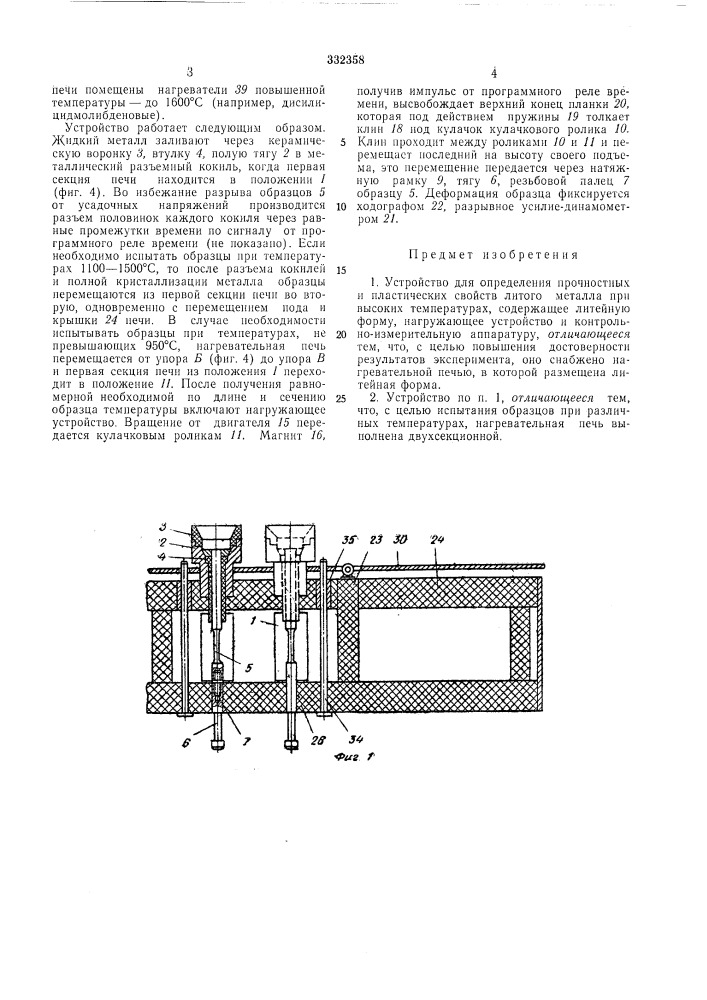 Устройство для определения прочностных и пластических свойств литого металла (патент 332358)