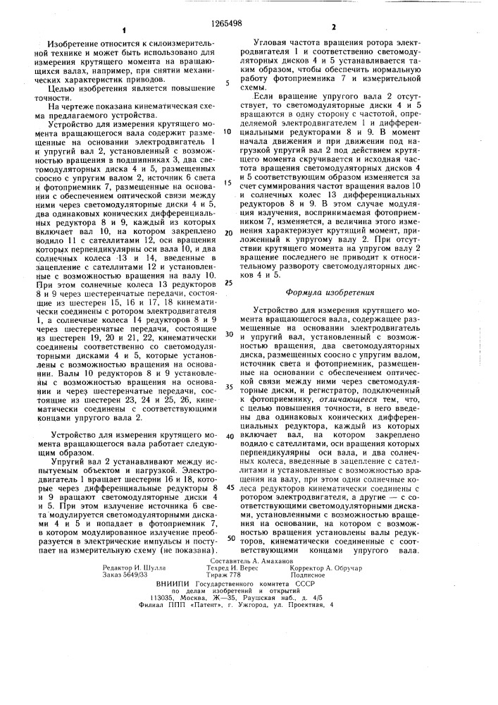 Устройство для измерения крутящего момента вращающегося вала (патент 1265498)