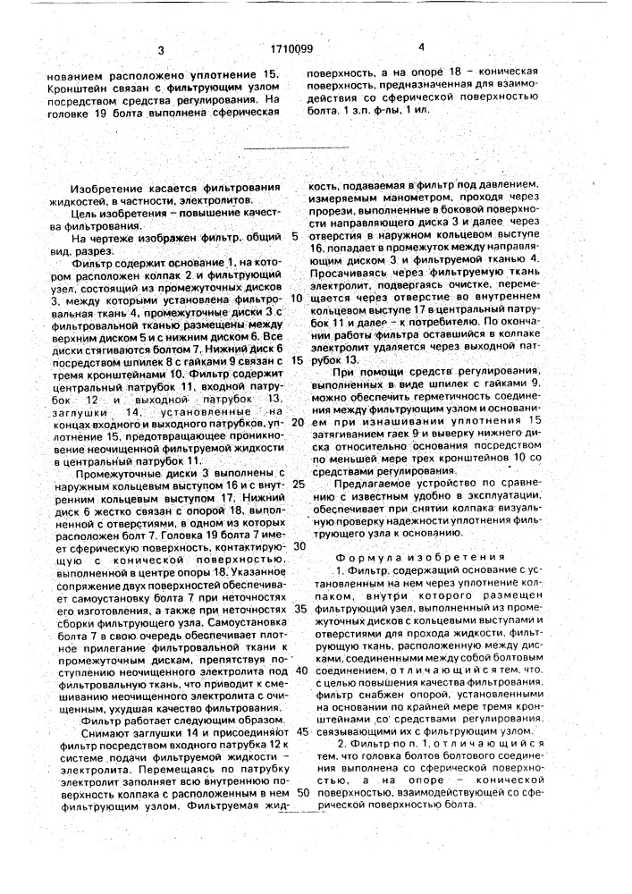 Фильтр (патент 1710099)