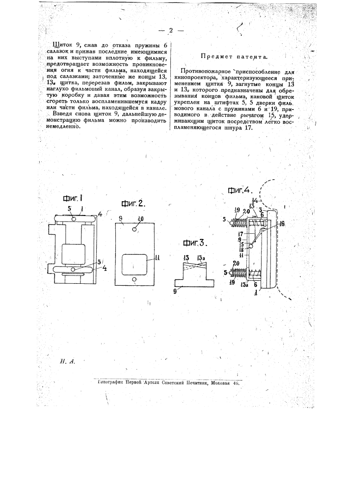 Противопожарное приспособление для кинопроектора (патент 19447)