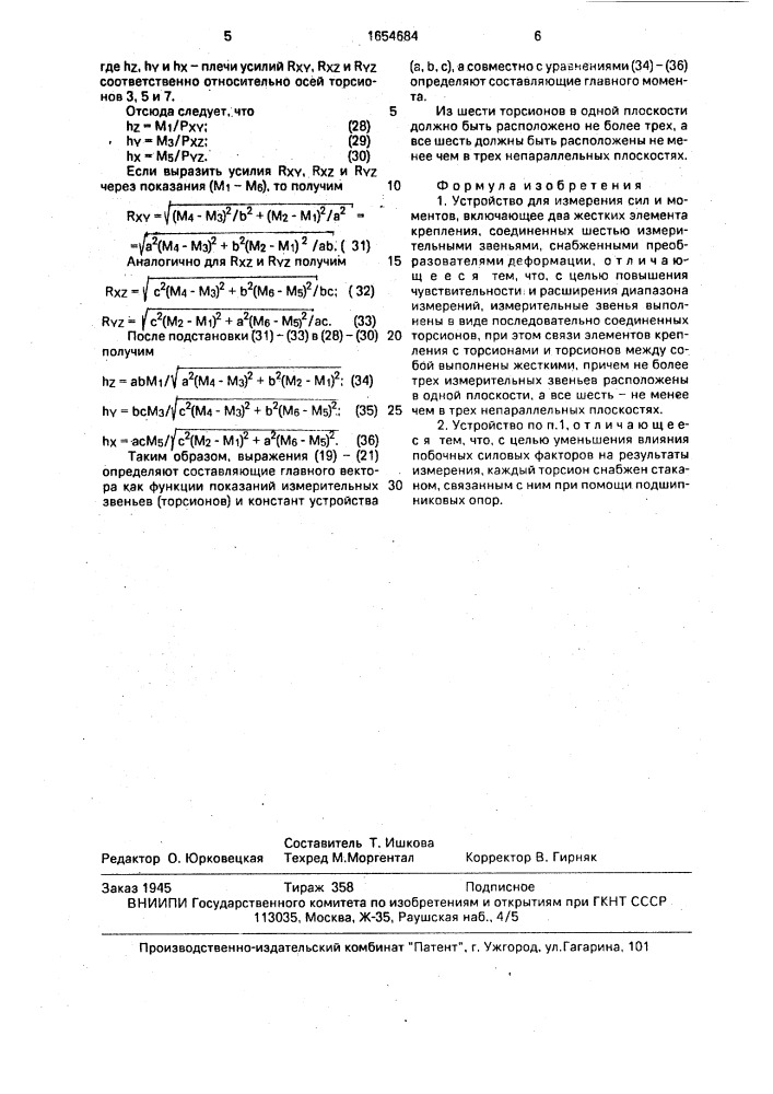 Устройство для измерения сил и моментов (патент 1654684)