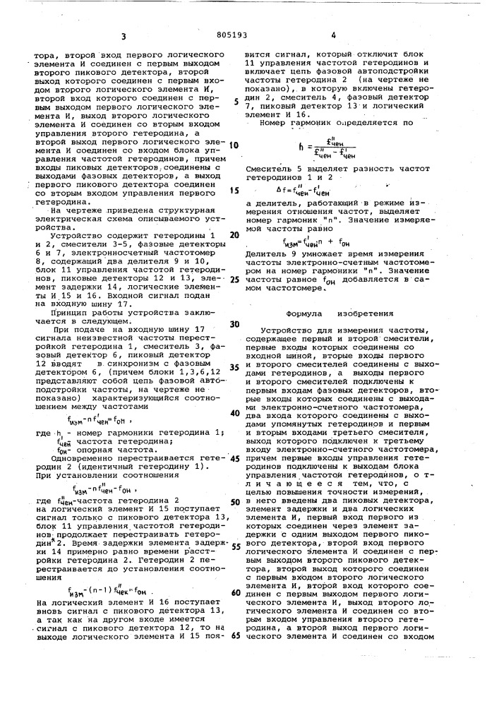 Устройство для измерения частоты (патент 805193)