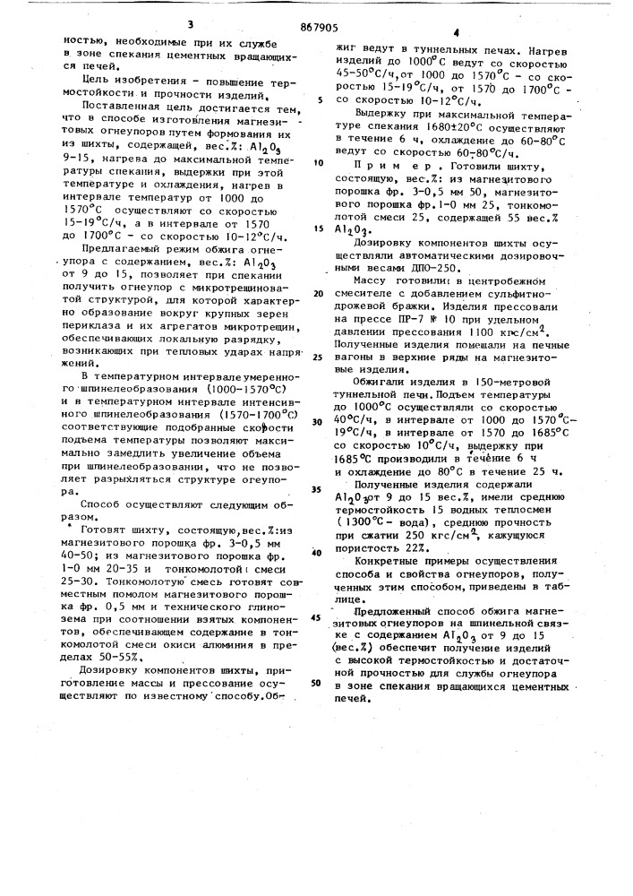 Способ изготовления магнезитовых огнеупоров на шпинельной связке (патент 867905)