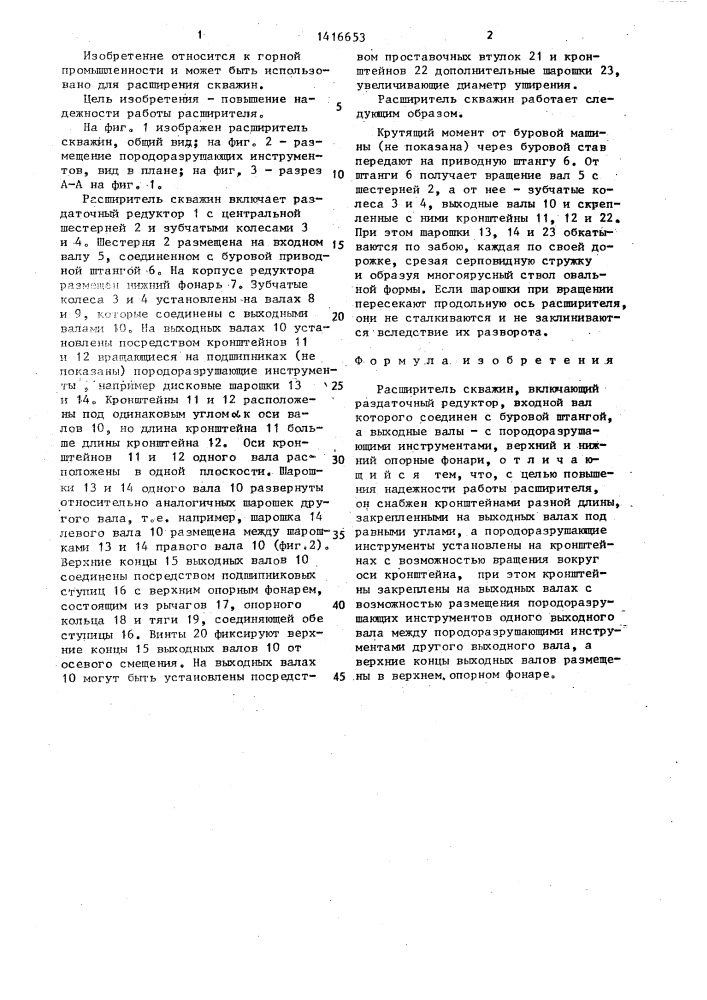 Расширитель скважин (патент 1416653)