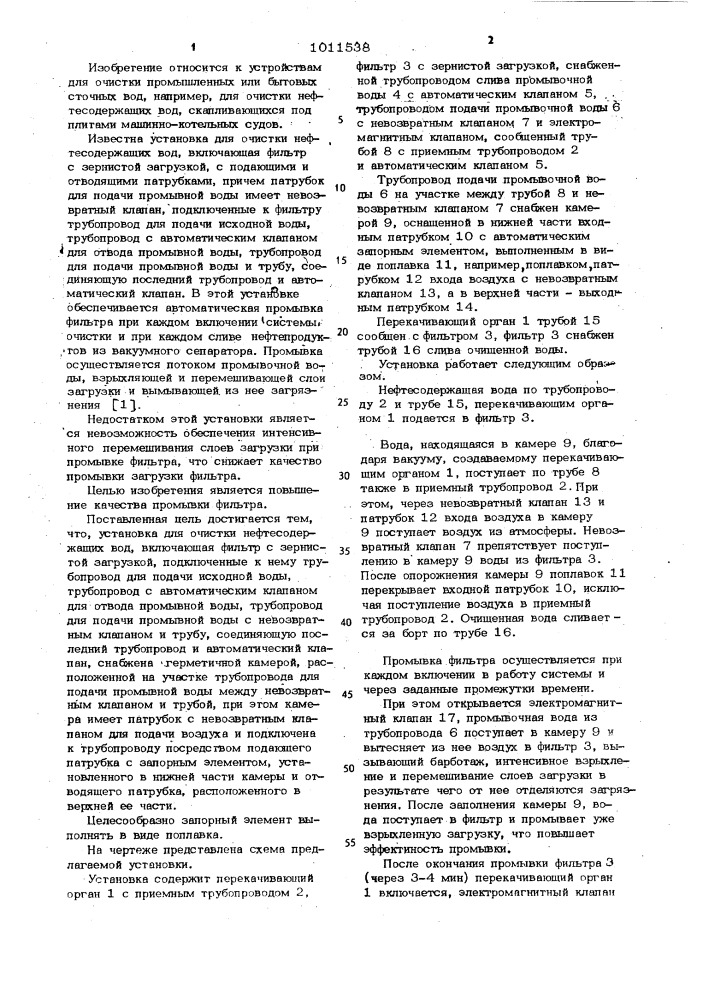 Установка для очистки нефтесодержащих вод (патент 1011538)