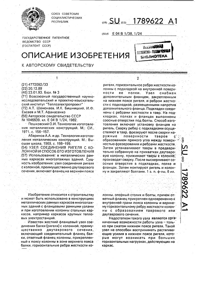 Узел соединения ригеля с колонной и способ его изготовления (патент 1789622)