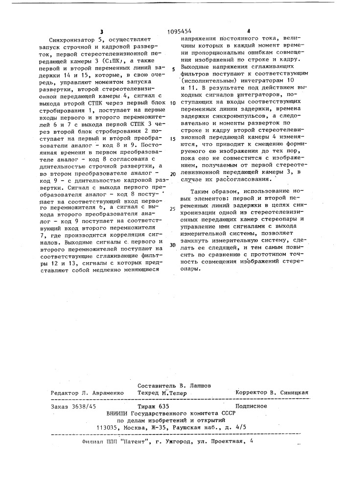 Устройство совмещения изображений телевизионной стереопары (патент 1095454)