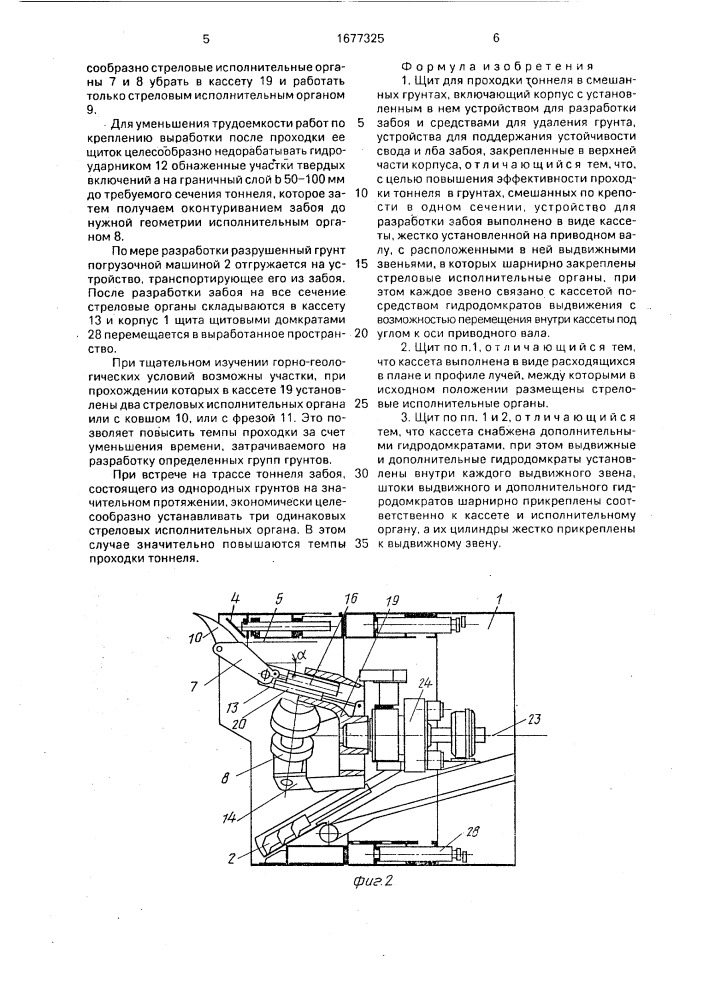 Щит для проходки тоннеля в смешанных грунтах (патент 1677325)