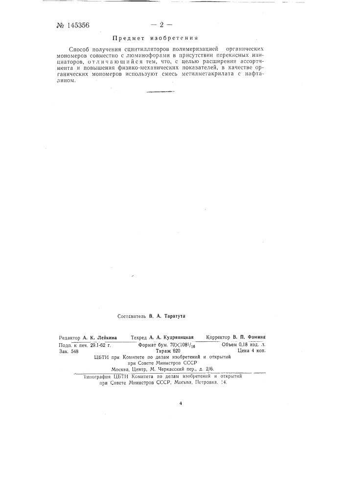 Способ получения сцинтилляторов (патент 145356)