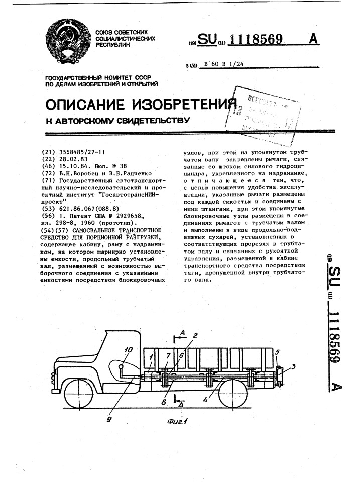 Самосвальное транспортное средство для порционной разгрузки (патент 1118569)