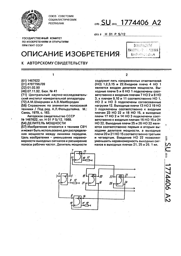 Делитель мощности (патент 1774406)