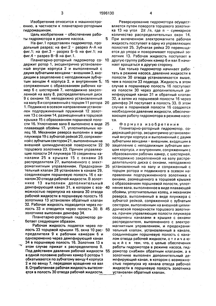Планетарно-роторный гидромотор ерасова (патент 1596130)
