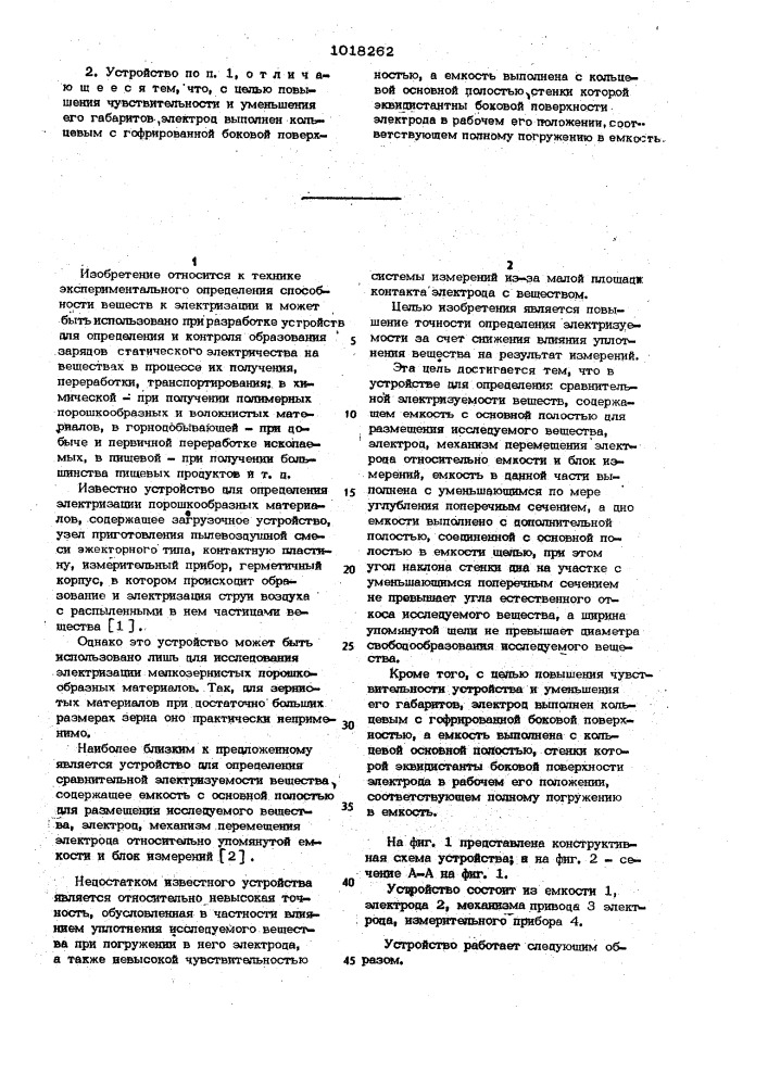 Устройство для определения сравнительной электризуемости веществ (патент 1018262)