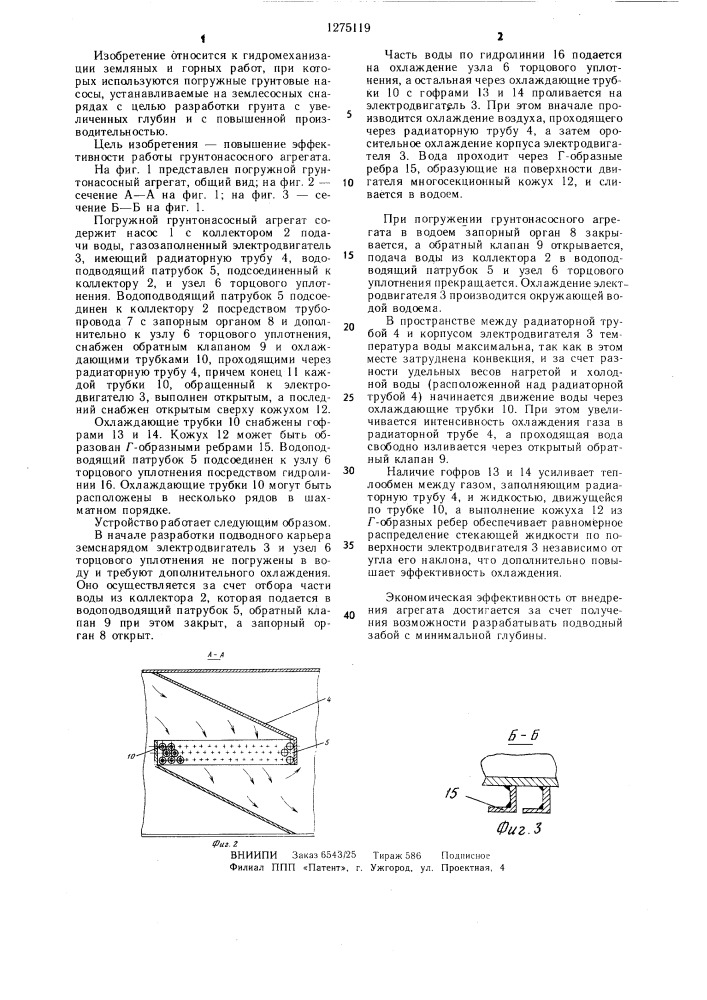 Погружной грунтонасосный агрегат (патент 1275119)