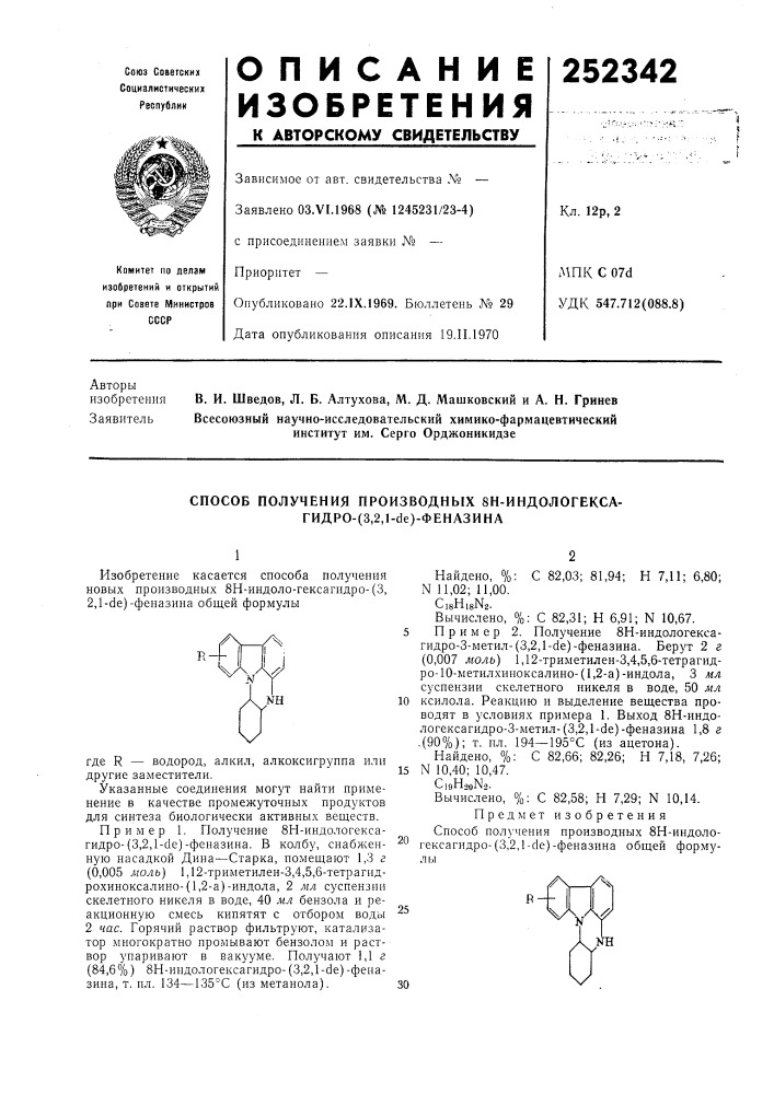 Способ получения производных 8н-индологекса- гидро- (патент 252342)