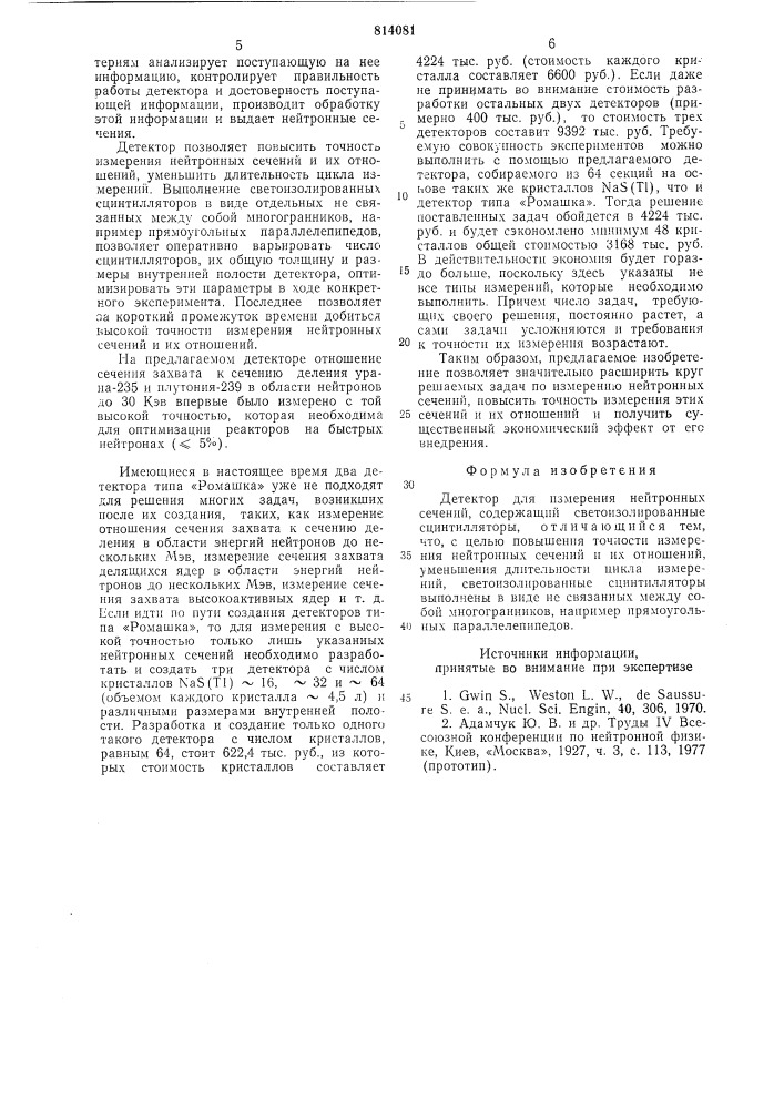 Детектор для измерения нейтронных сечений (патент 814081)