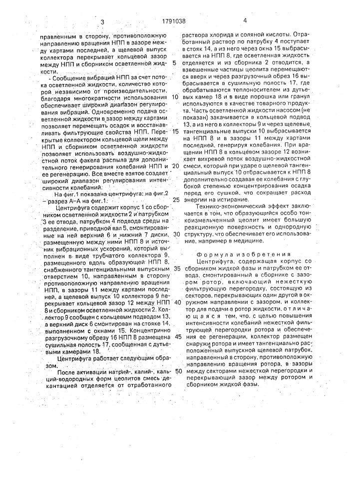 Центрифуга (патент 1791038)