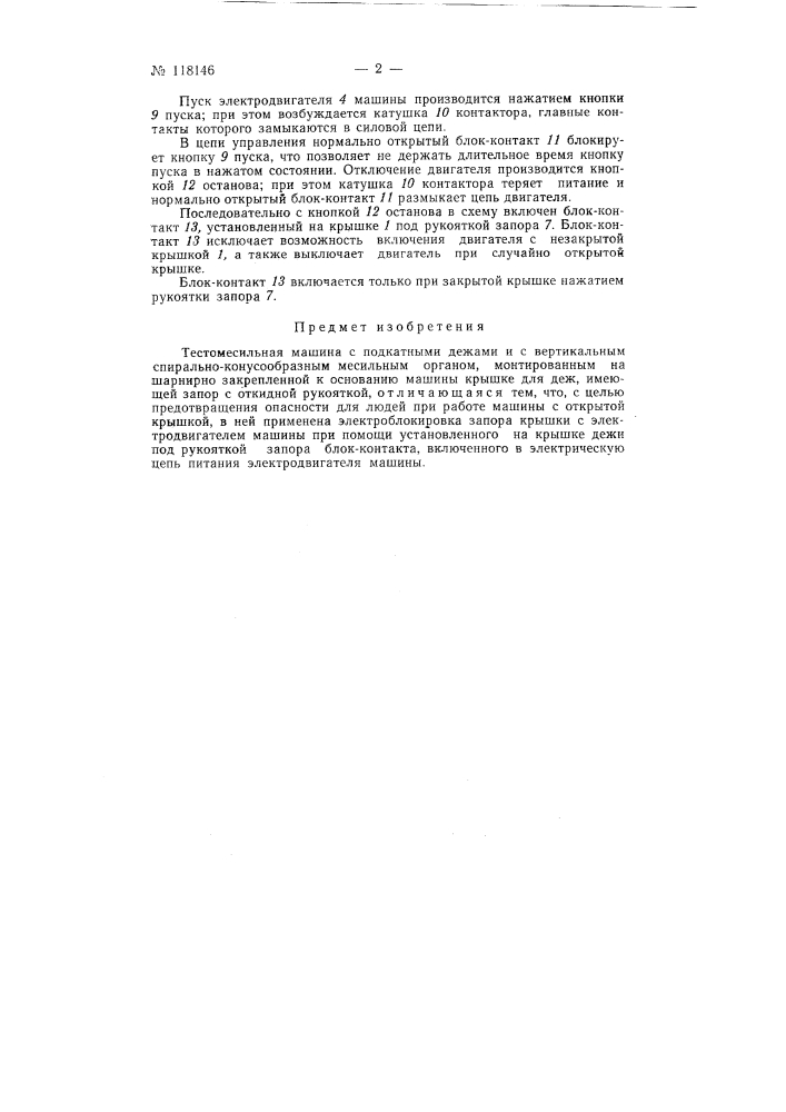 Тестомесильная машина (патент 118146)