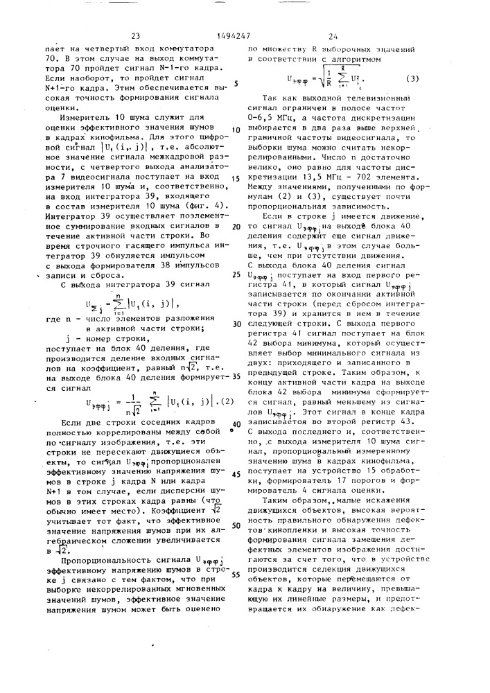 Устройство компенсации сигнала дефектов киноленты (патент 1494247)