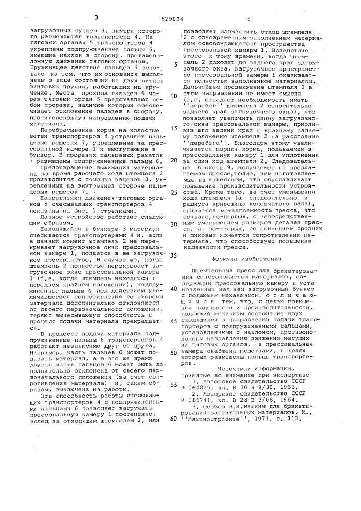 Штемпельный пресс для брикетированиясено-соломистых материалов (патент 829034)